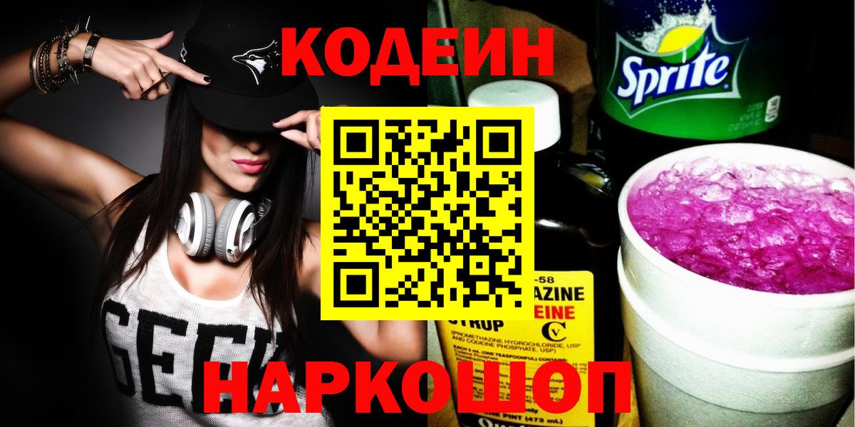 Codein Purple Drank  Вход с VPN  Красноуфимск  Кодеин напиток Lean (лин) 